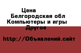 iPad Air 2 › Цена ­ 1 200 - Белгородская обл. Компьютеры и игры » Другое   